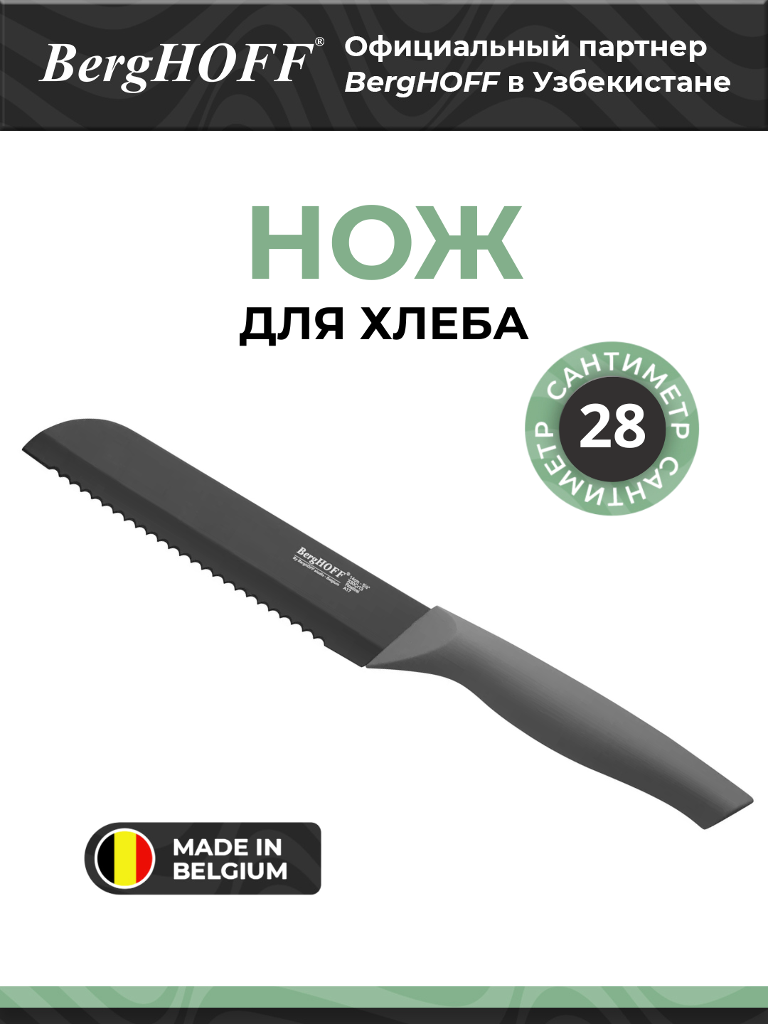 Кухонный нож BergHOFF Essentials, для хлеба, нержавеющая сталь, 15см
