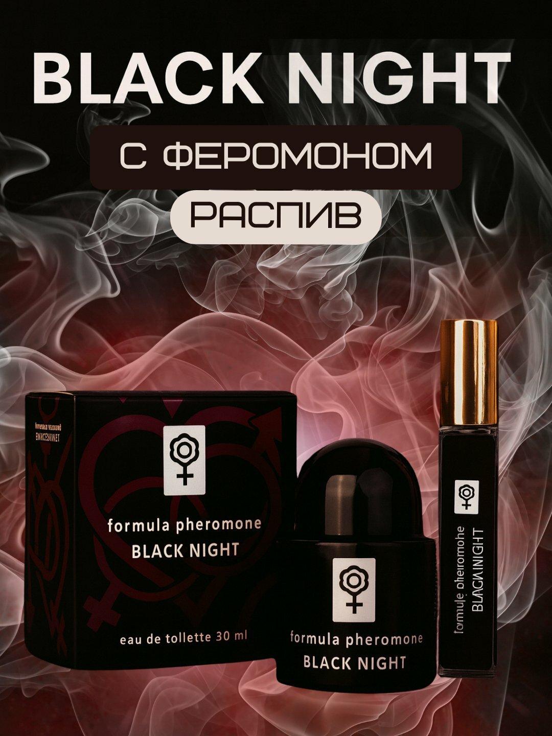 Феромон духи с ярким ароматом – Formula Pheromone, Sexy Girl, Black Night, My Secret, Just Love