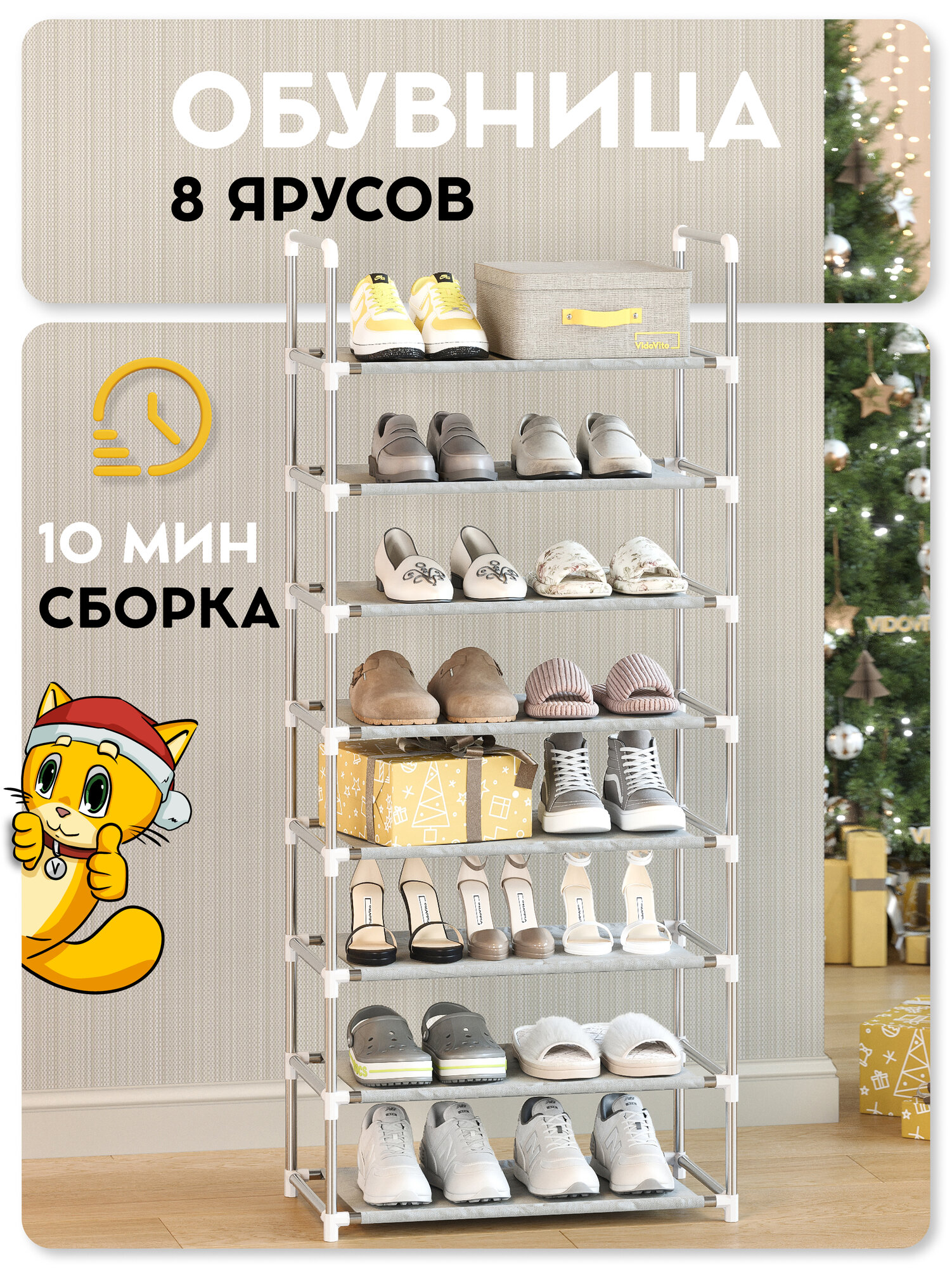 Обувница в прихожую Vidovito металлическая, сборная, модульная, регулируемая, 8 полок для обуви, 142х59х30 см, белая