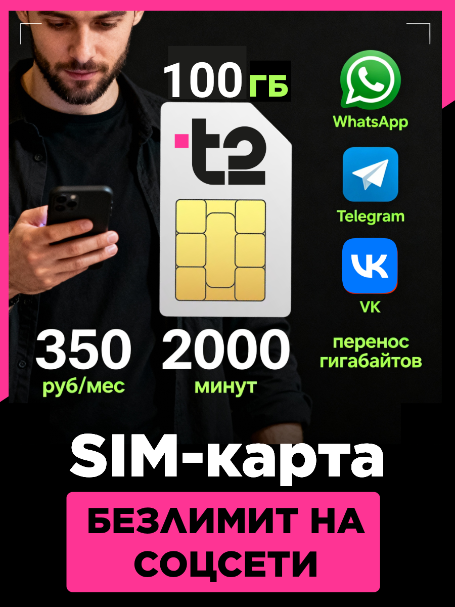 SIM-карта Tele2 T2 тариф 350р/мес безлимит на соцсети для всех устройств 100 ГБ 2000мин
