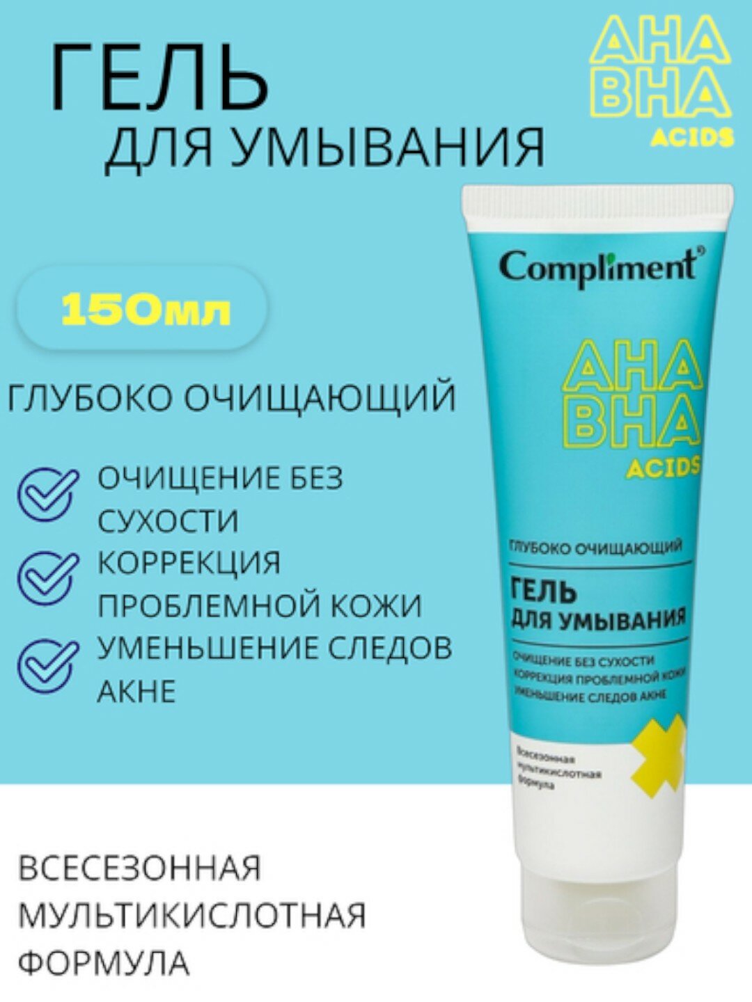 Глубоко очищающий гель для умывания с AHA /BHA кислотами, Compliment 150мл