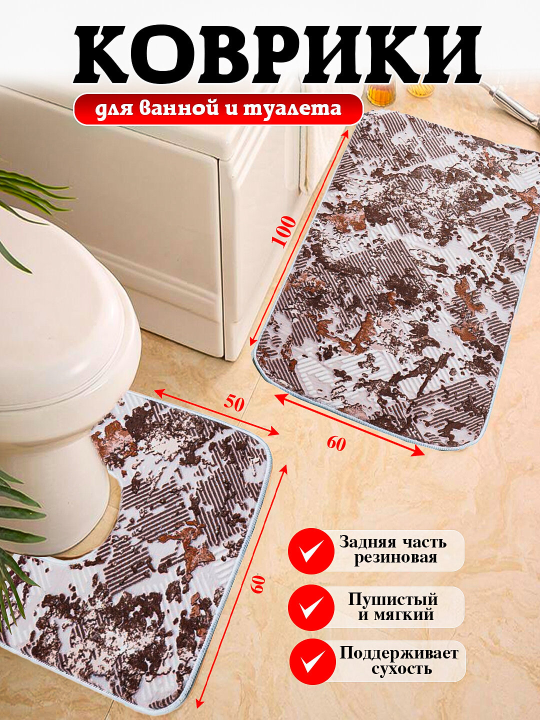 Коврики для ванной и туалета с размером 80*50, 100*60 мягкие, безопасные и удобные
