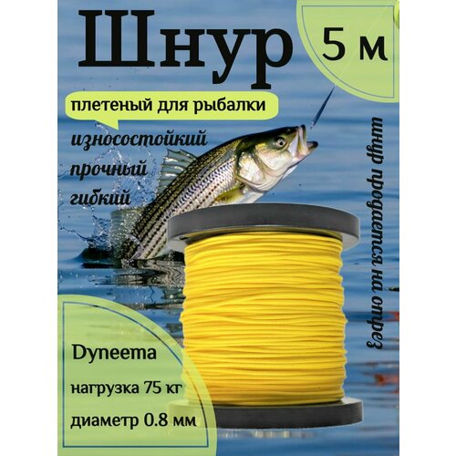 Шнур для рыбалки плетеный DYNEEMA, высокопрочный, желтый 0.8 мм 75 кг на разрыв Narwhal, длина 5 метров