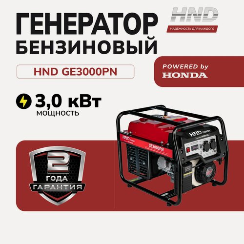 Изображение товара Генератор бензиновый HND GE3000PN с двигателем Honda