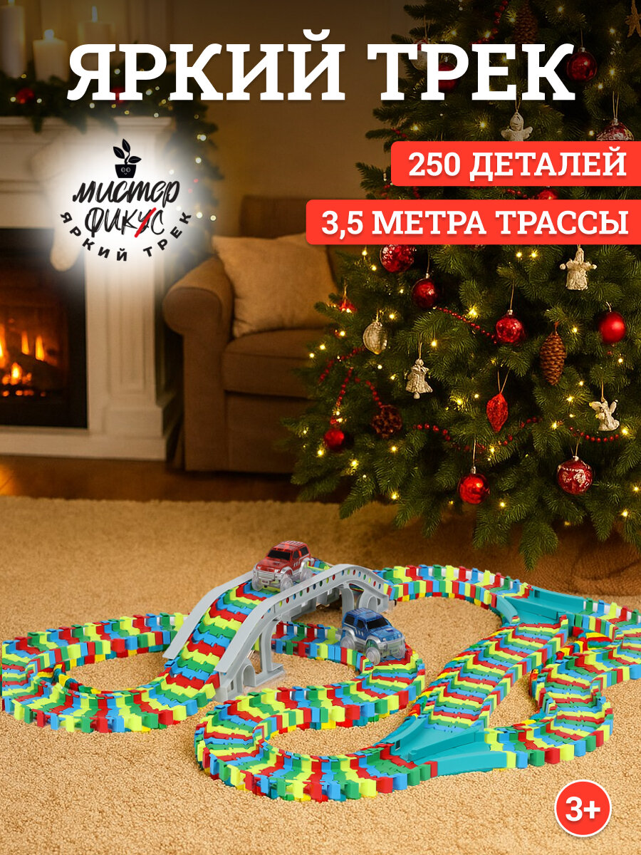 Автотрек с машинками гибкий гоночный световые эффекты 250 деталей 350см