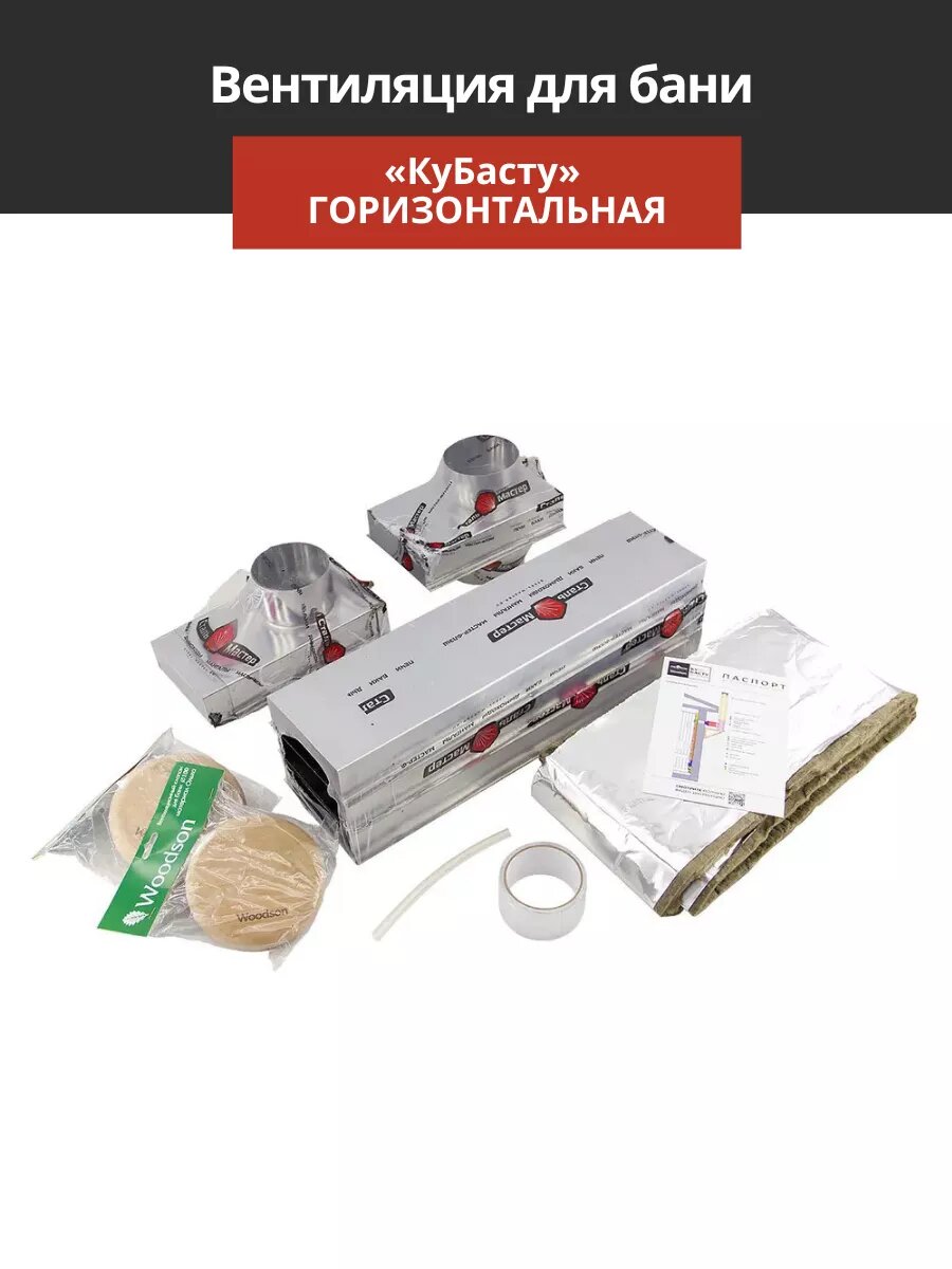 Вентиляция для бани КуБасту горизонтальная