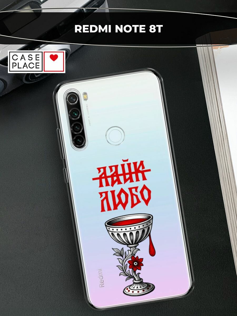 Чехол на Xiaomi Redmi Note 8T / Сяоми Редми Нот 8Т с принтом люби, прозрачный
