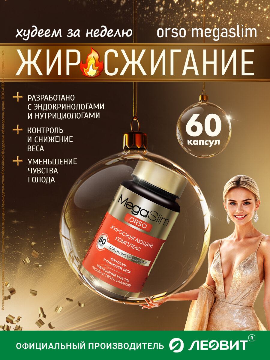 Жиросжигатель ORSO для похудения женщин и мужчин MegaSlim леовит эффективные таблетки для похудения 60 шт БАД Мегаслим