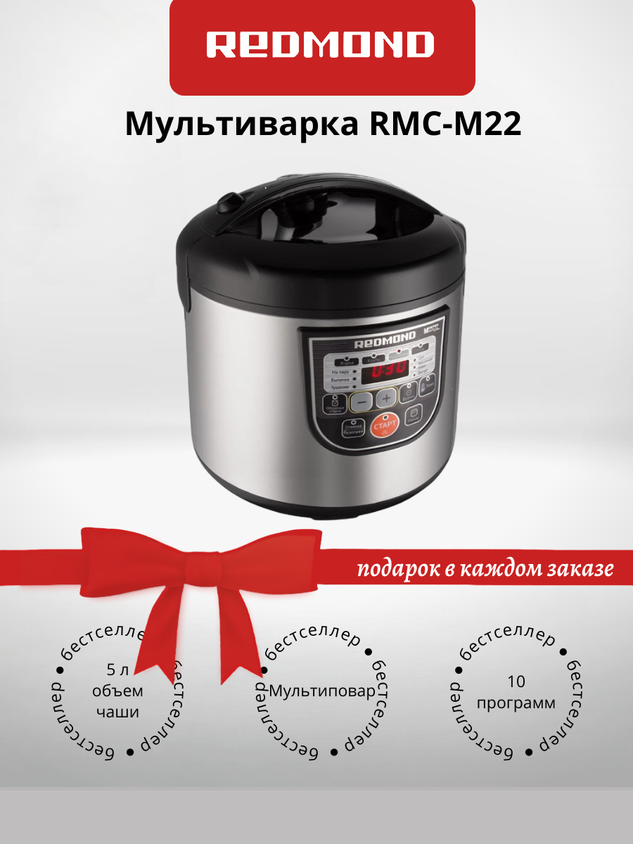 Мультиварка REDMOND RMC-M22 (+подарок)