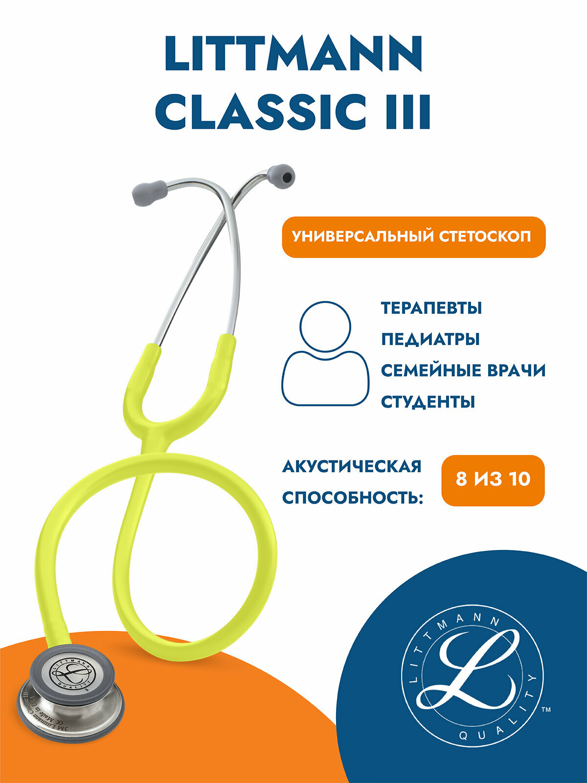 Стетоскоп Littmann Classic III, одноканальный, терапевтический, лимонно-лаймовый (5839)