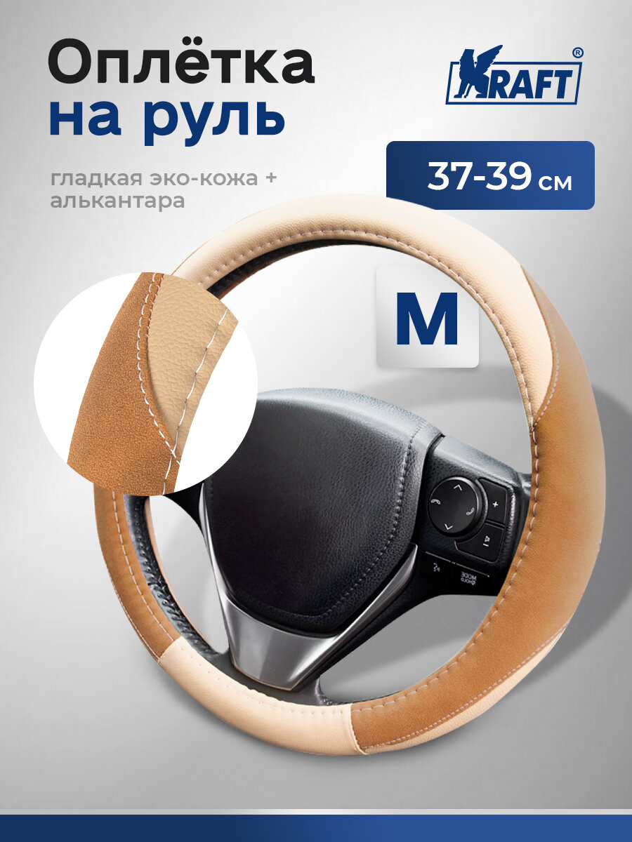 Оплетка на руль эко-кожа + алькантара Kraft размер "M" , 38 см , Бежевая