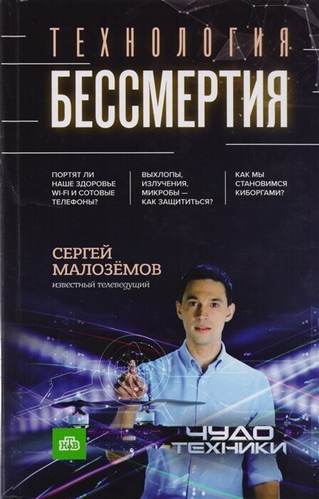 Технология бессмертия (Малоземов Сергей Александрович) - фото №18