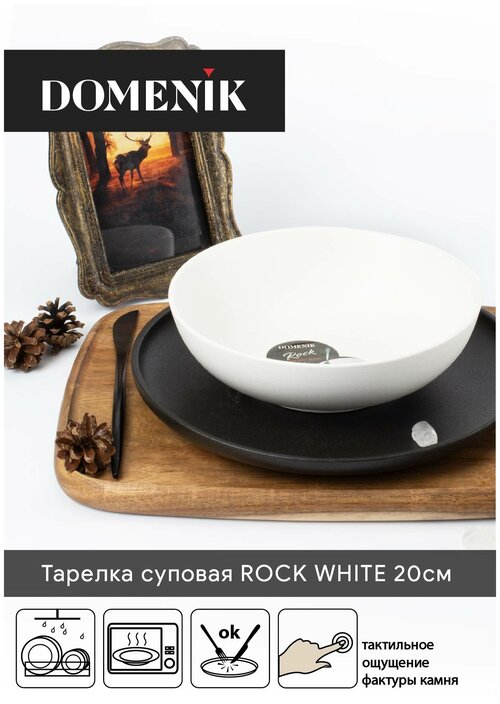 Тарелка суповая ROCK WHITE 20см