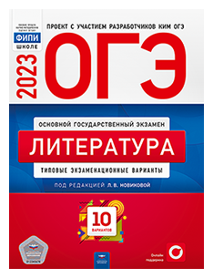Новикова Л. В. ОГЭ 2023. Литература. Типовые экзаменационные варианты: 10 вариантов
