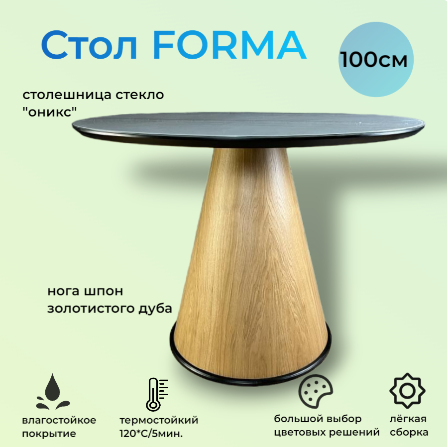 Стол обеденный круглый Forma, 100х100х76 см, шпон золотистого дуба/стекло оникс