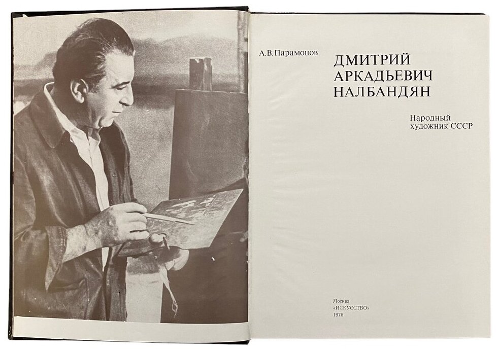 Парамонов А. В. "Дмитрий Аркадьевич Налбандян" 1976 г. Изд. "Искусство"