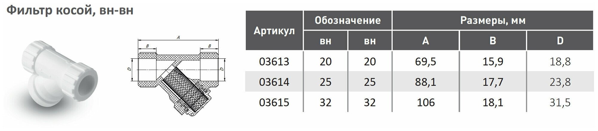 Фильтр косой 32мм вн-вн