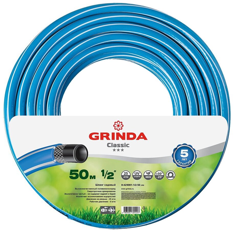 GRINDA Classic, 1/2″, 50 м, 25 атм, трёхслойный, армированный, сетчатое армирование полиамидной нитью, поливочный шланг (8-429001-1/2-50)