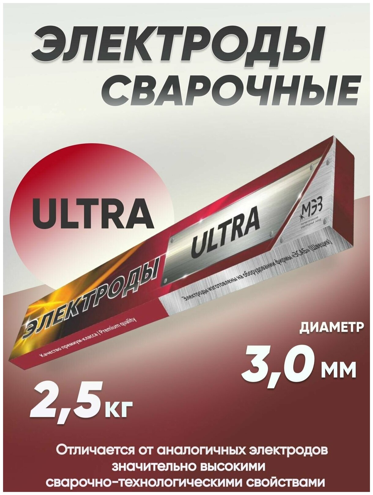 Электроды для сварки 3 мм, электроды сварочные MMK-ULTRA 2,5 кг