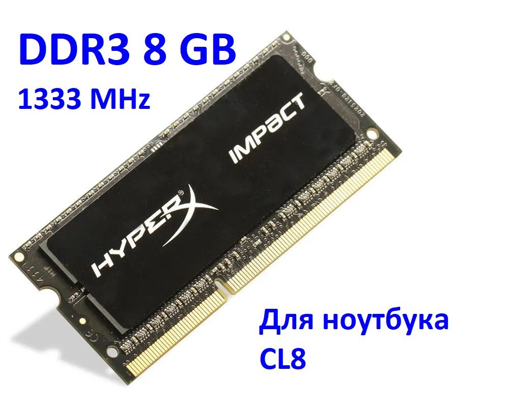 Оперативная память HyperX DDR3 8GB 1333MHz для ноутбука SO-DIMM CL8 (HX313S8IB/8)