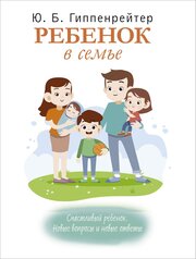 Гиппенрейтер Ю. Б. Ребенок в семье. Эмоциональное воспитание детей