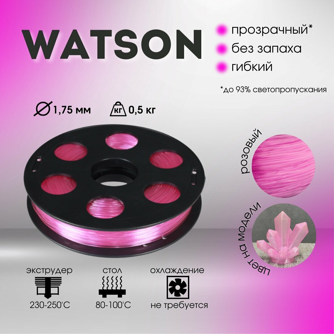 Розовый Watson Bestfilament для 3D-принтеров 0,5 кг (1,75 мм)