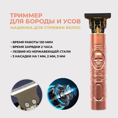 Машинка для стрижки волостриммер для бороды и усовбронза 105000₽
