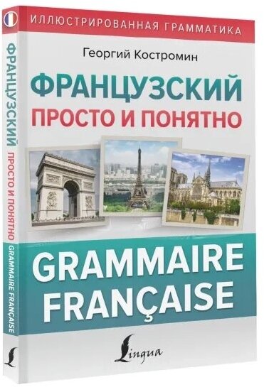 Французский просто и понятно. Grammaire Francaise - фото №2