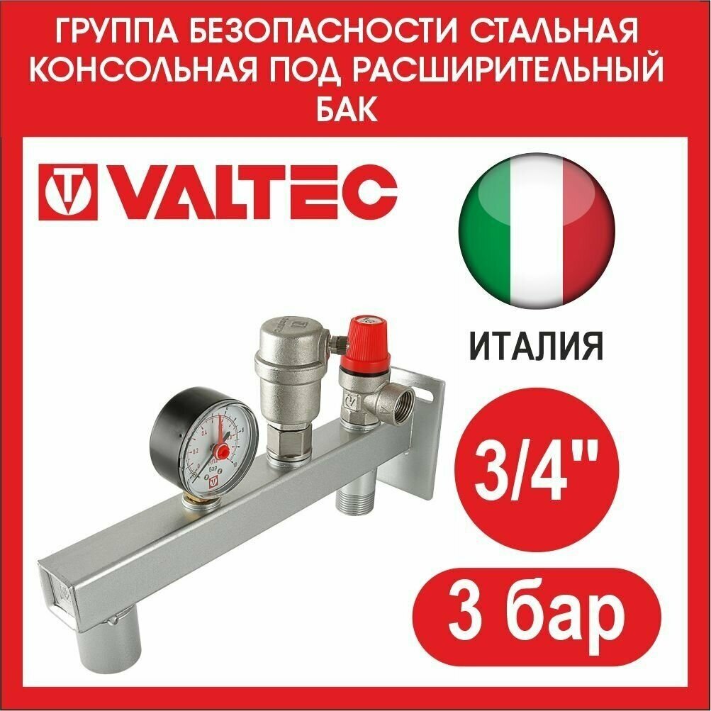 Сантех VALTEC группа безопасности расширительного бака VT.495.0.3