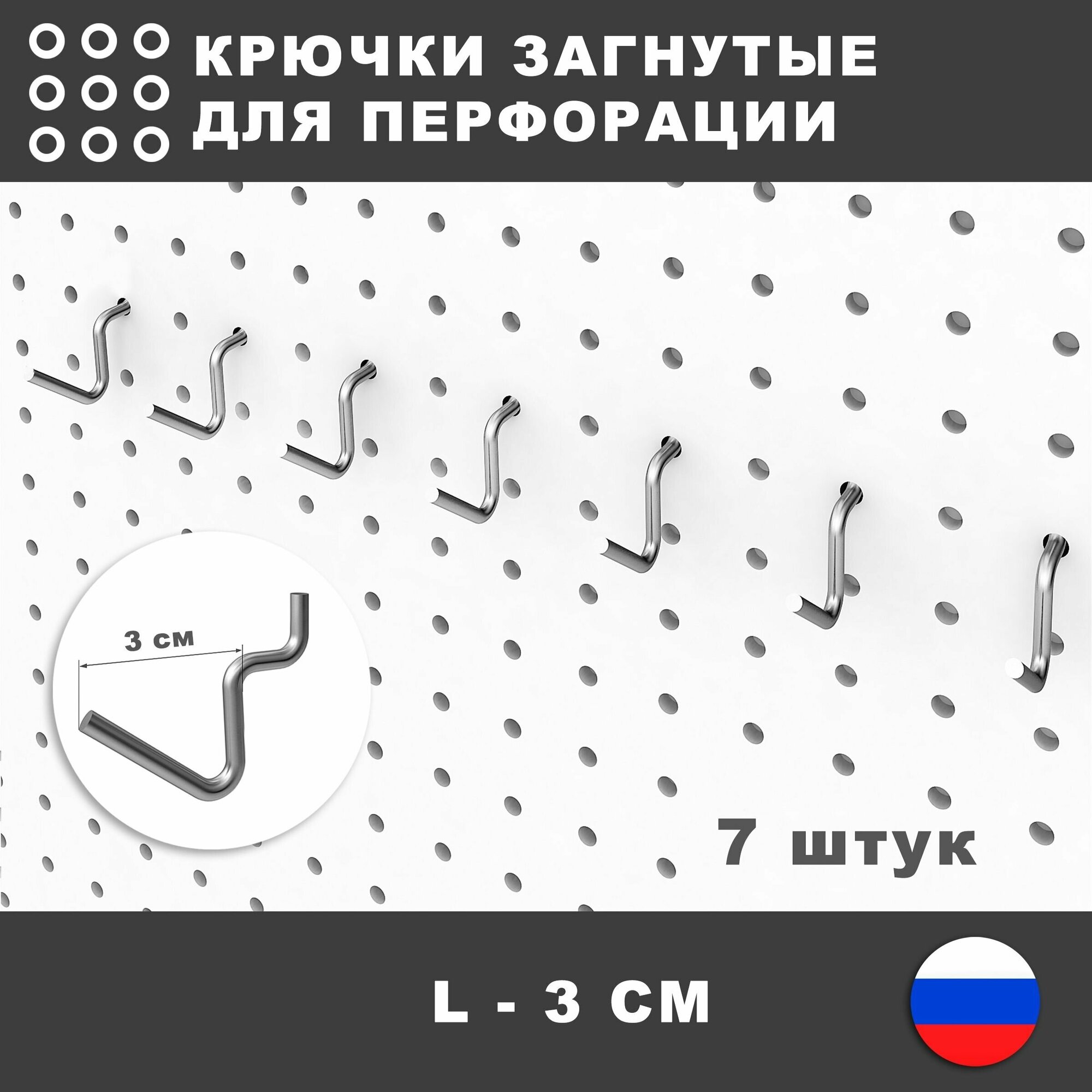 Крючки загнутые для перфопанели органайзера. L-3 см. 7 штук.