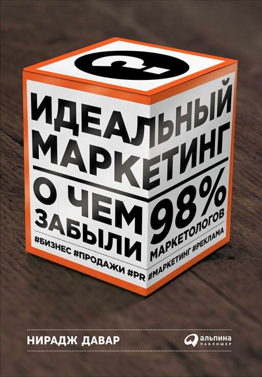 Нирадж Давар "Идеальный маркетинг: О чем забыли 98% маркетологов (электронная книга)"