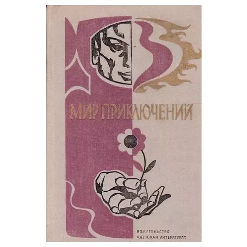 Мир приключений, 1976