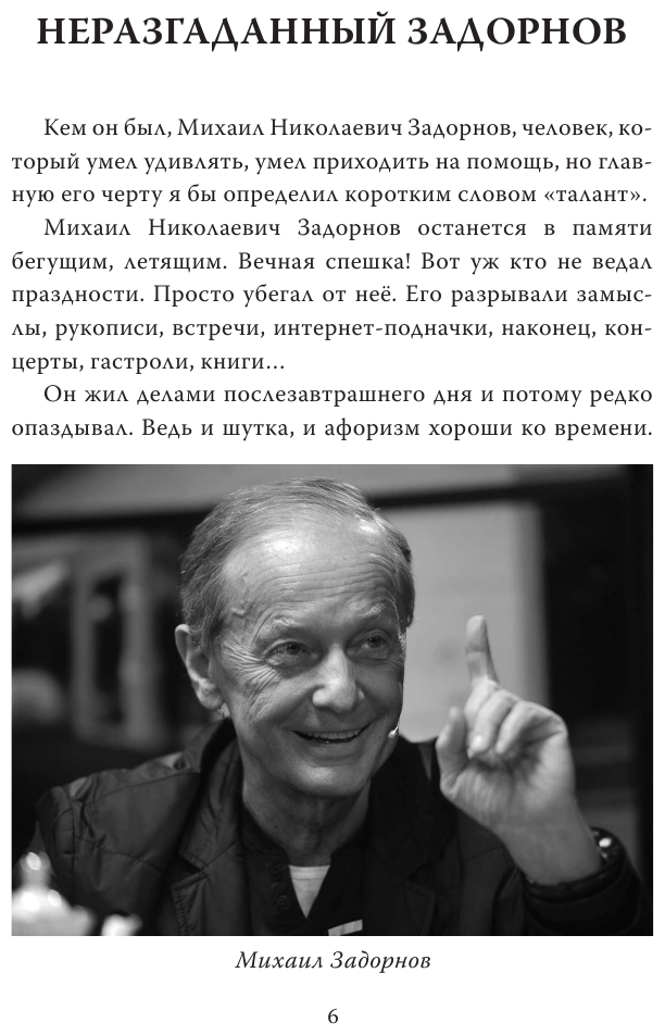 Михаил Задорнов. От Рюрика до Ельцина - фото №5