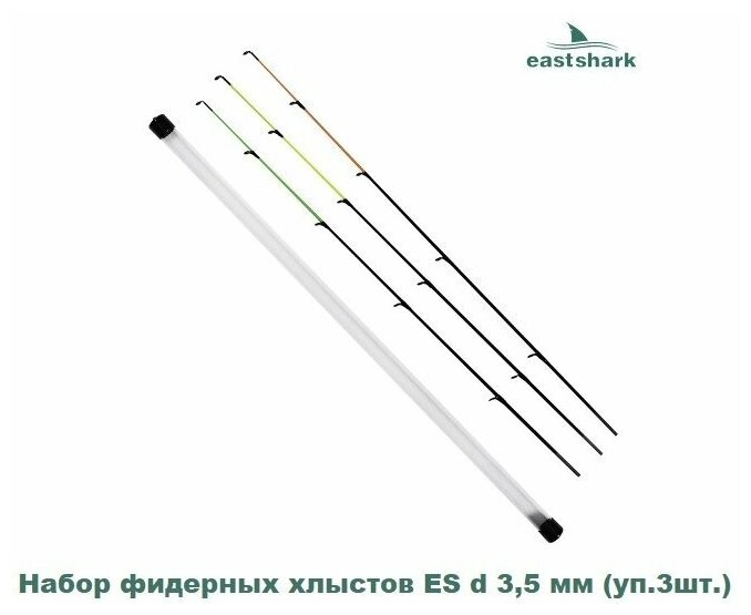 Набор фидерных хлыстов ES d 3,5 мм (уп.3шт.)