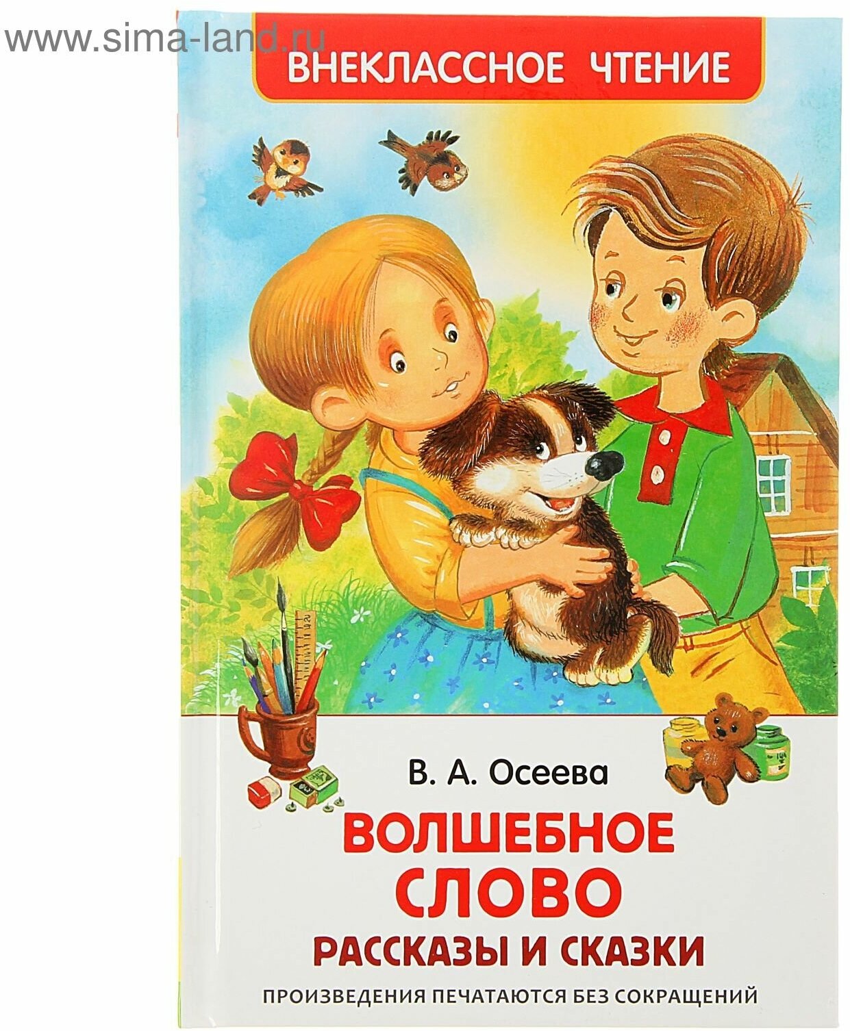 Рассказы и сказки «Волшебное слов», Осеева В. А.