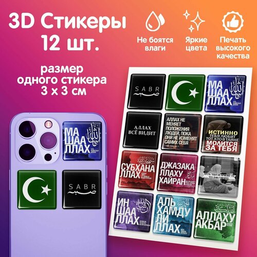 3D стикеры на телефон наклейки Ислам мусульмане Коран 350₽