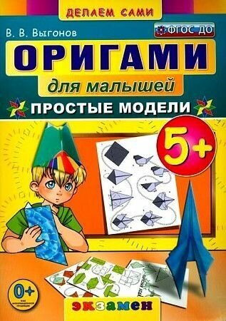 Выгонов. Оригами для малышей. Простые модели. (5+)