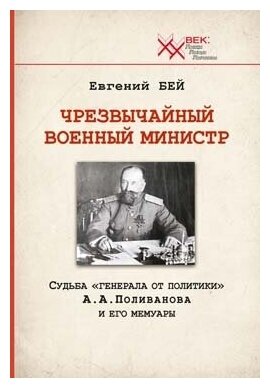 Чрезвычайный военный министр. Судьба "генерала от политики" А.А. Поливанова и его мемуары - фото №1