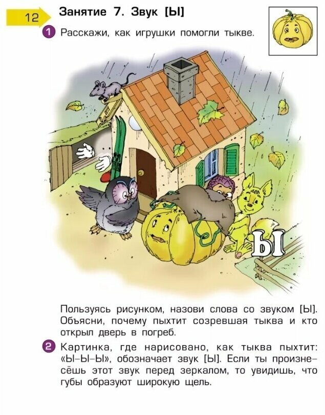 По дороге к Азбуке. Пособие по речевому развитию детей. В 5-ти частях. Часть 3 - фото №19