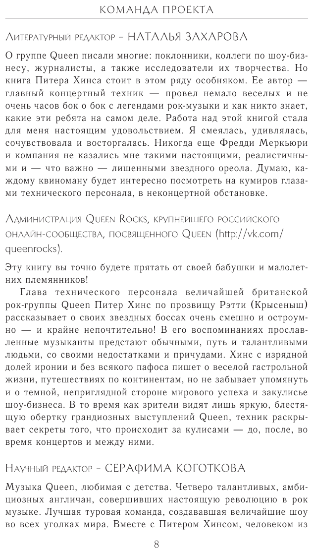 Неизвестные QUEEN. Моя жизнь с величайшей рок-группой XX века - фото №7