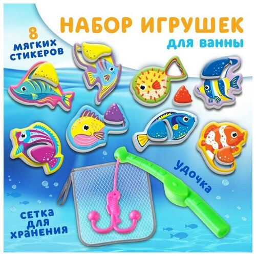 Набор для игры в ванне «Рыбалка: Морские обитатели», удочка, сетка, 8 мягких стикеров