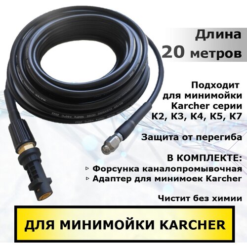 Шланг для прочистки труб для KARCHER, 20 метров. Совместим с Керхер серии К2 - К7