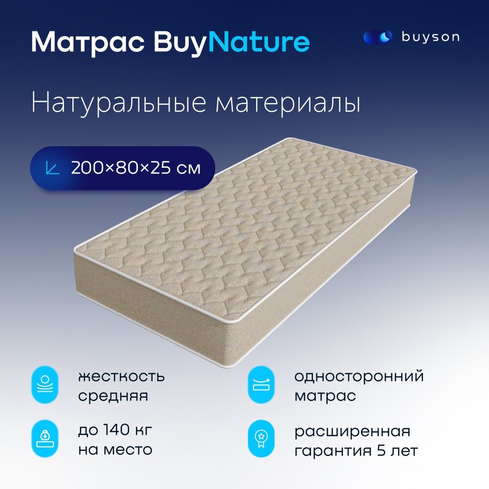 Матрас buyson BuyNature, независимые пружины, 200х80 см