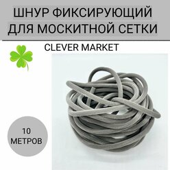 Шнур фиксирующий для москитной сетки 10 метров серый