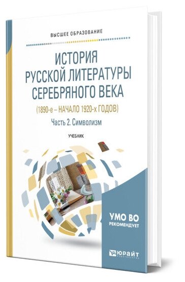 История русской литературы Серебряного века (1890-е - начало 1920-х годов) в 3 частях. Часть 2. Символизм