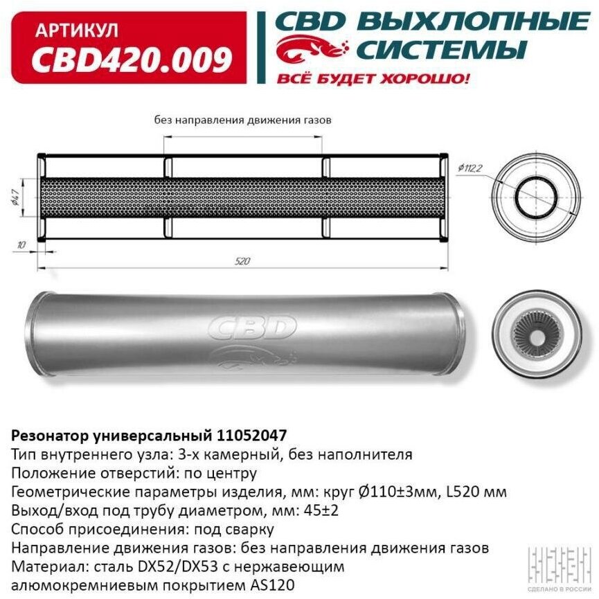 Резонатор Универсальный 11052047 Под Трубу. Нерж Сталь. Cbd420.009 CBD арт. CBD420.009