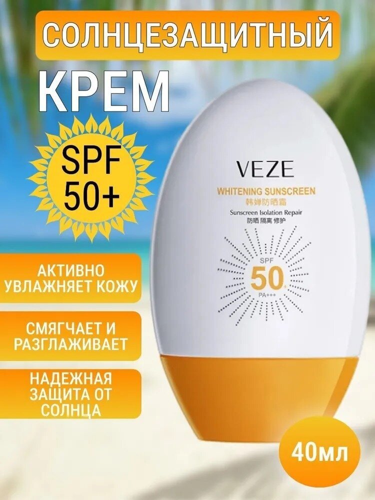 Солнцезащитный крем для лица и тела SPF50+