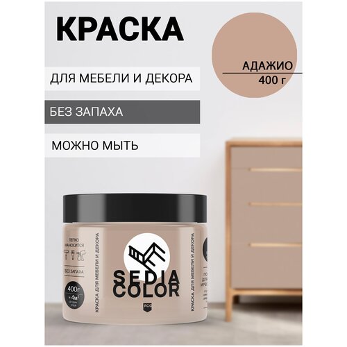 Краска для мебели декора интерьера SEDIA COLOR (Адажио)