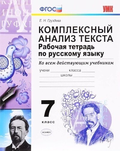 УМК 7кл. Русс. яз. Раб. тет. Комплексный анализ текста (Груздева Е. Н; М: Экзамен,23)