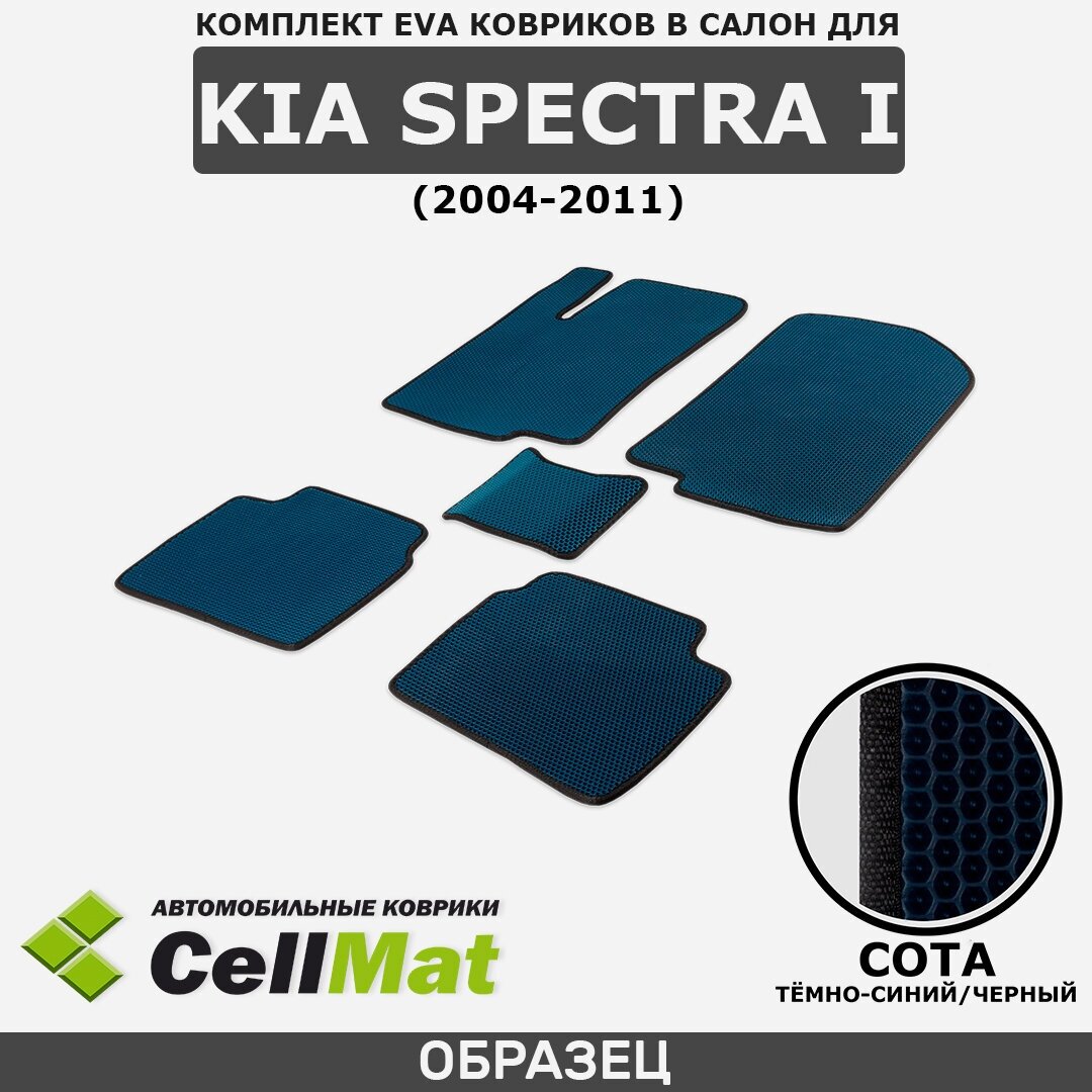 ЭВА ЕВА EVA коврики CellMat в салон Kia Spectra I, Киа Спектра 1, Кия Спектра, 1-ое поколение, 2004-2011